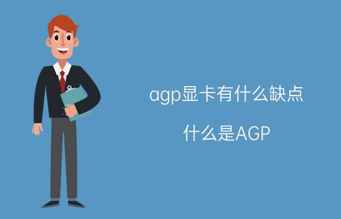 agp显卡有什么缺点 什么是AGP？